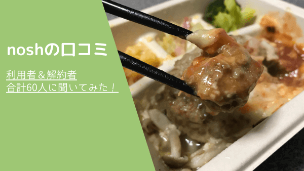 noshの口コミ　アイキャッチ画像